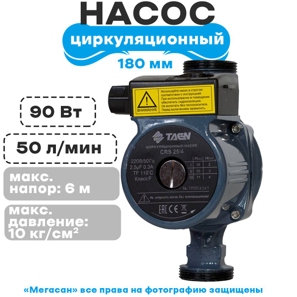 Циркуляционный насос TAEN CRS 25/6 - купить по выгодной цене в интернет ...