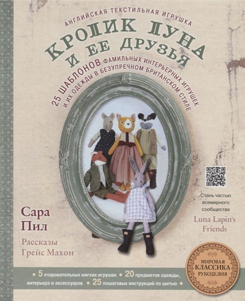 Английская текстильная игрушка. Кролик Луна и ее друзья. 25 шаблонов ...