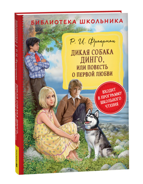 Дикая собака Динго, или повесть о первой любви Библиотека школьника ...