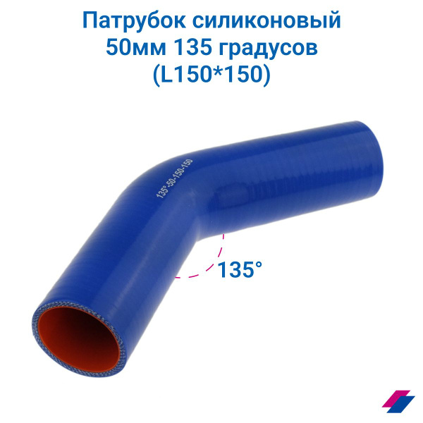 Патрубок силиконовый 50 мм 135 градусов (L150*150) купить на OZON по ...