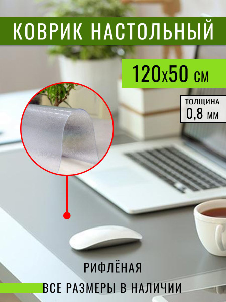 Коврик на прозрачный на письменный стол для офиса и дома 50х120 см ...
