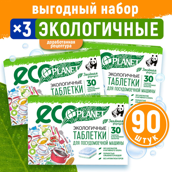ЭКО PLANET Таблетки для посудомоечной машины 90 шт бесфосфатные и ...