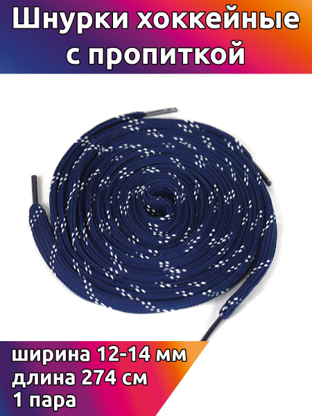 Шнурки для коньков TBY, темно-синий, Полиэстер, 274 см купить c ...