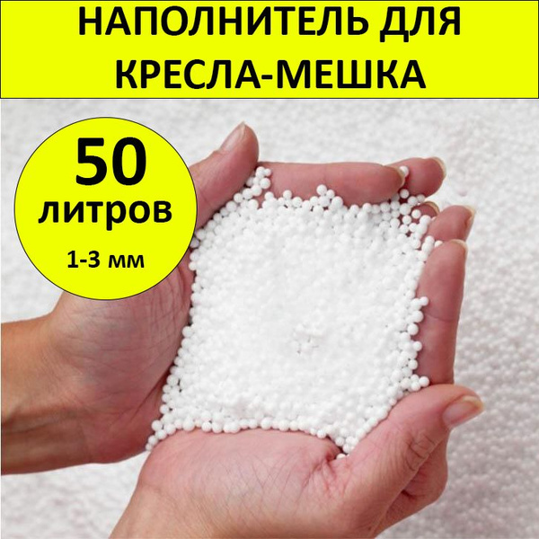 Наполнитель для кресла-мешка, Пенополистирол, 50 л - купить по ...