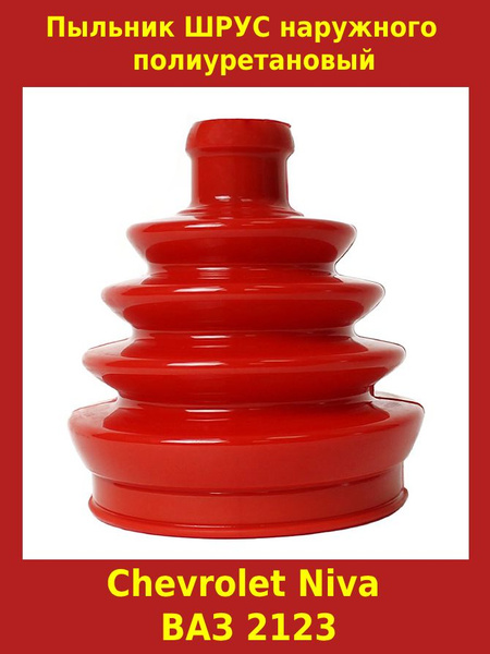 Пыльник ШРУСа наружного, полиуретан, Шевроле Нива, Лада 2123, Chevrolet ...