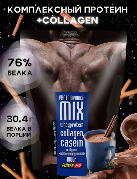Протеин многокомпонентный POWER PRO MIX, шоколадный циннамон, 900 г ...