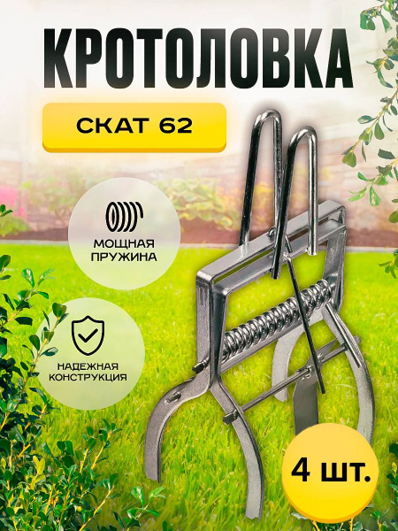 Плунжерная кротоловка Скат 62 (4 шт.) - купить с доставкой по выгодным ...