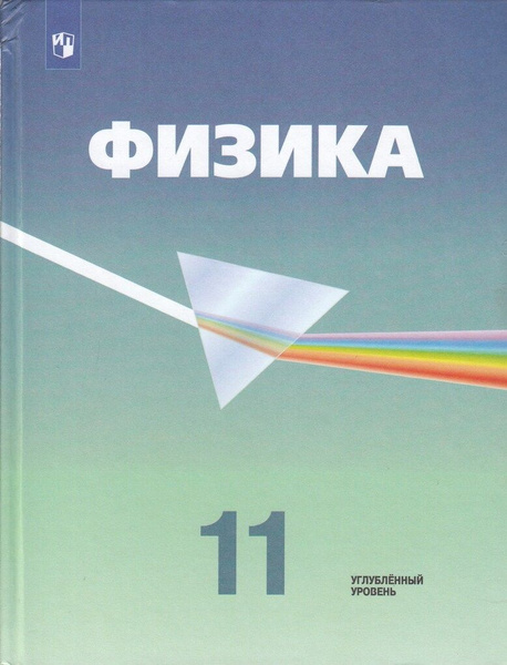 Физика. 11 класс. Углубленный уровень. Учебник - купить с доставкой по ...