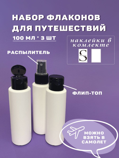 Дорожный набор пластиковых косметических флаконов 3 шт. Дозатор для ...