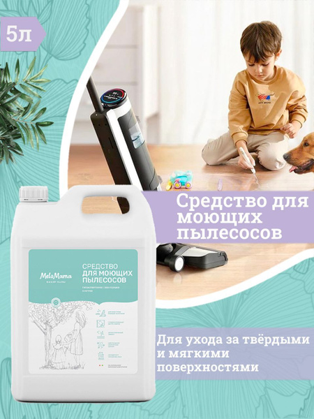 Эко средство шампунь для моющих пылесосов MeloMama с ароматом ...