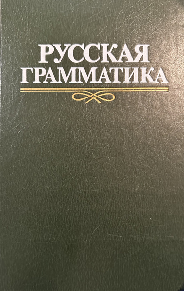 Русская грамматика - купить с доставкой по выгодным ценам в интернет ...