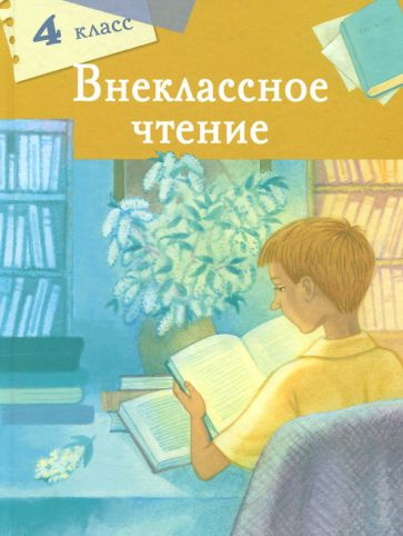 Мамин-Сибиряк, Лермонтов - Внеклассное чтение. 4 класс | Лермонтов ...