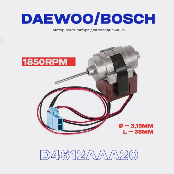 Вентилятор для холодильника Daewoo FR-xxx D4612AAA20 - 1,5 Вт (12В ...