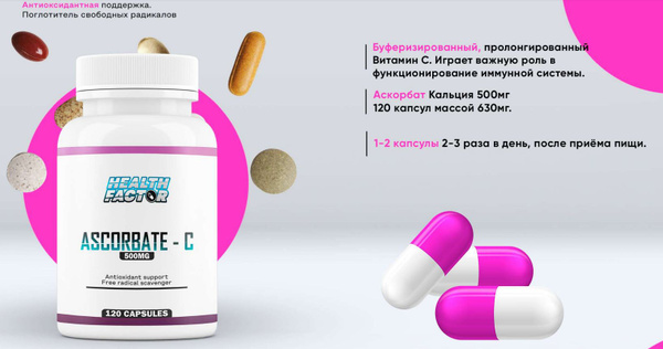 Витамин С Аскорбат Кальция 500мг Health Factor - купить с доставкой по ...