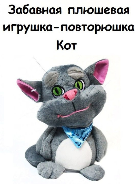 Забавная плюшевая игрушка-повторюшка Кот - купить с доставкой по ...
