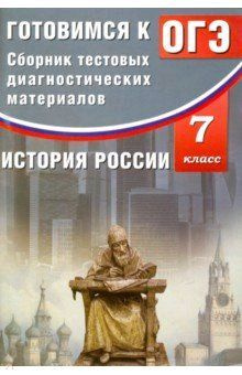 Сборник тестовых диагностических материалов. История России. 7 класс ...