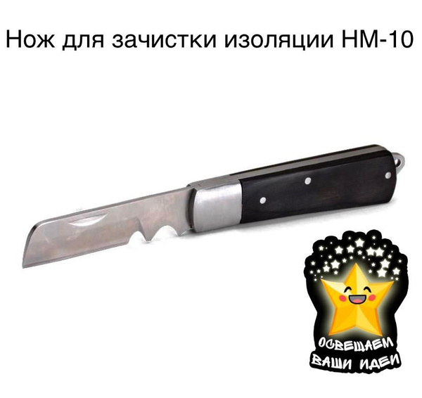 Нож монтерский большой складной с прямым лезвием и зоной для зачистки ...