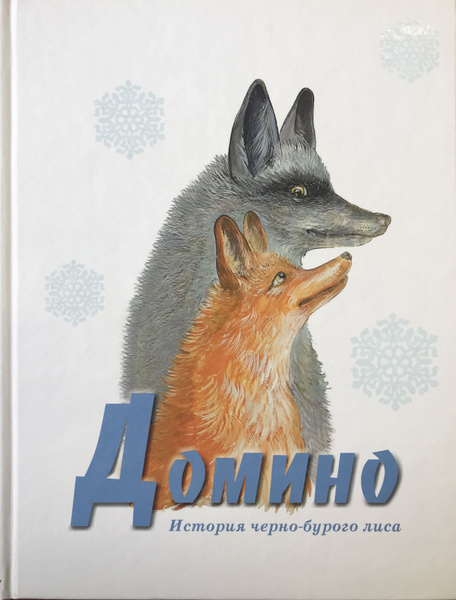 Домино | Сетон-Томпсон Э. купить на OZON по низкой цене (843408857)