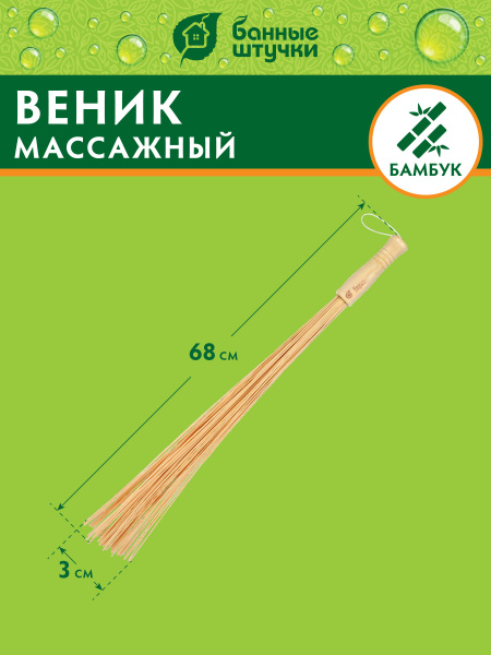 Веник бамбуковый массажный "Банные штучки", 68 см - Веник для бани ...