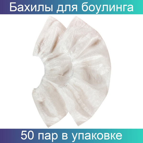 EleGreen, Бахилы (носки) для боулинга, L, в индивидуальной упаковке ...