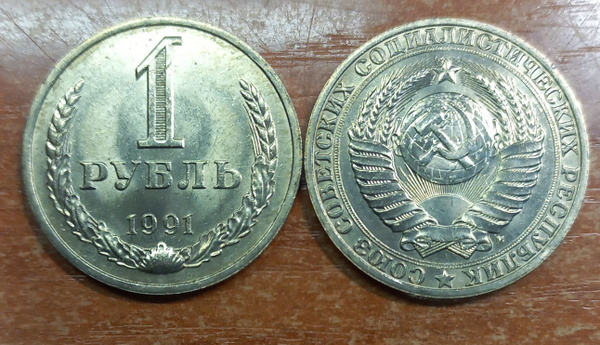Монета СССР. 1 рубль 1991 года. М. (московский монетный двор) в ...