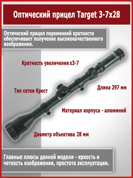 Оптический прицел Target 3-7x28 - купить с доставкой по выгодным ценам ...