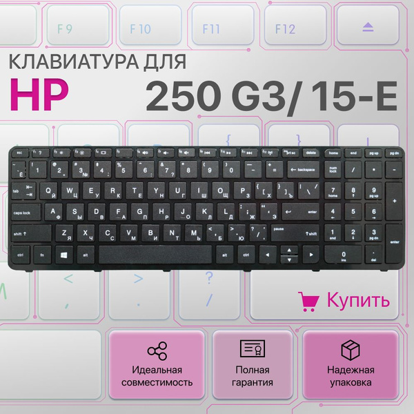 Клавиатура для HP 250 G3, 255 G3, 256 G3, 15-e, 15-n / 719853-251 / ...