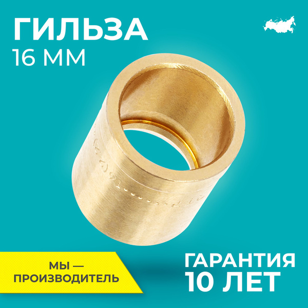Монтажная гильза RTP 16 для труб из сшитого полиэтилена PE-X и ...