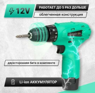 Zitrek Аккумуляторная дрель - шуруповерт Zitrek Green 12 (12В, Li-ion ...
