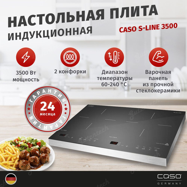 Индукционная плитка настольная CASO S-Line 3500 - купить с доставкой по ...