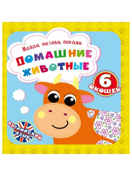 Найди, назови, покажи. Домашние животные - купить с доставкой по ...