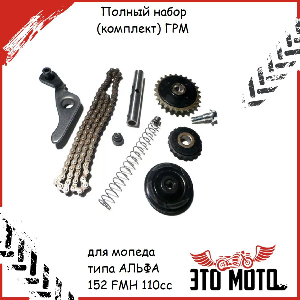 Полный набор ГРМ для мопеда типа Альфа 152 FMH 110cc - купить по низким ...