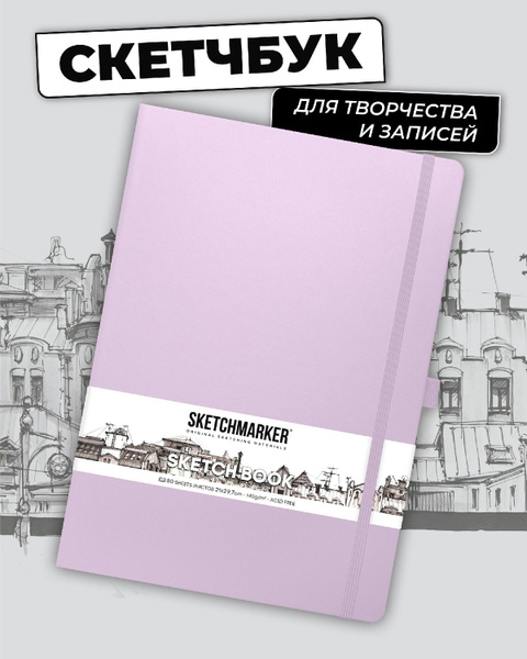Скетчбук для рисования и скетчинга SKETCHMARKER 140г/м2 21х29.7см. 160 ...