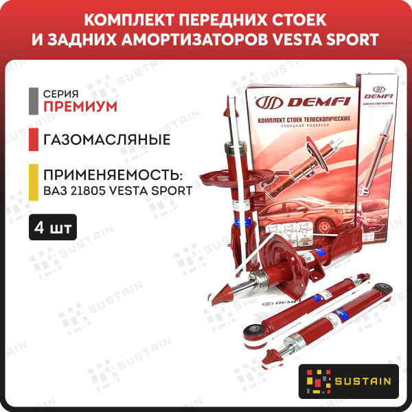 Комплект газомасляных передних стоек и задних амортизаторов DEMFI ...