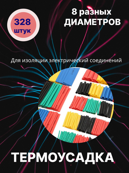 Термоусадочная трубка 328 штук термоусадочные трубки для проводов 8 ...