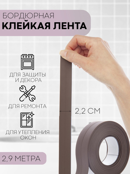 Бордюрная лента, самоклеющаяся, с линией сгиба, декоративная (плинтус ...