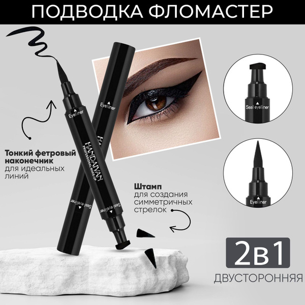 Подводка для глаз со штампом стрелок Handaiyan / жидкий фломастер ...