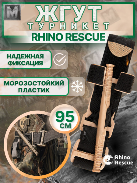 Тактический жгут турникет кровоостанавливающий, Rhino Rescue, бежевый ...