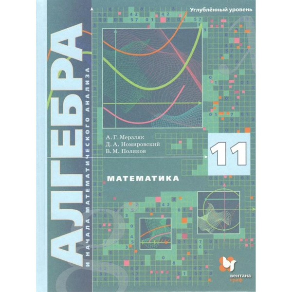 Математика. Алгебра и начала математического анализа. 11 класс. Учебник ...