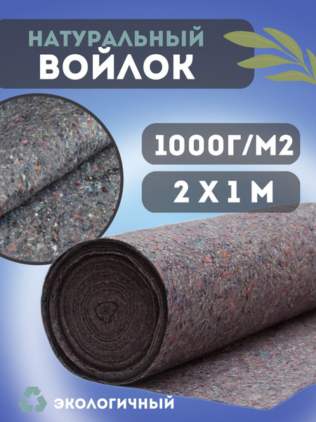 Термовойлок для звуко и теплоизоляции 2х1м 1000г/м2 - купить с ...