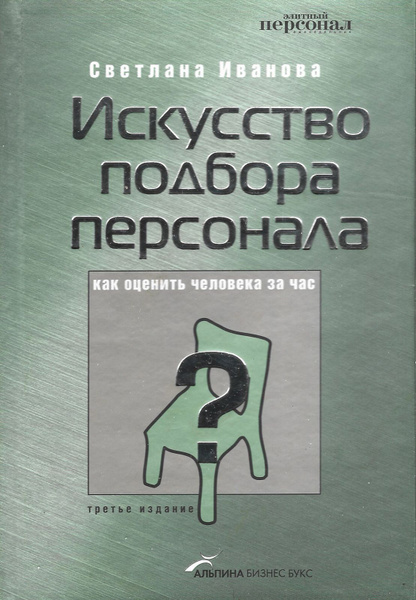 Искусство подбора персонала. Как оценить человека за час | Иванова ...