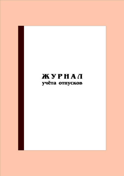 Журнал учета отпусков (100 стр.) - купить с доставкой по выгодным ценам ...