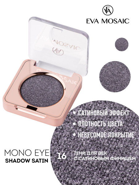 Eva mosaic Тени для век Mono Satin, 1,3 г, тон 16 - купить с доставкой ...