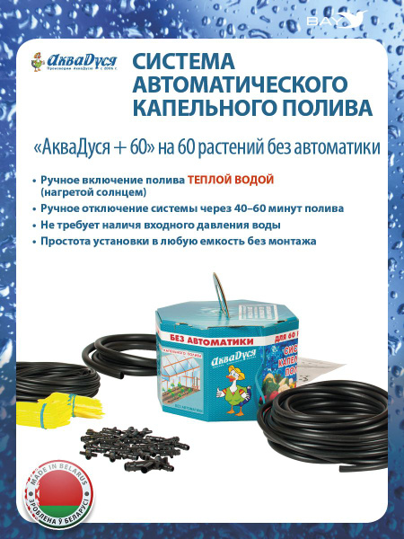 Капельный полив AКВАДУСЯ +60 на 60 растений - купить по низкой цене в ...