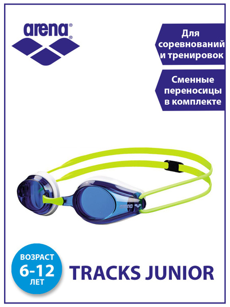 Arena очки для плавания TRACKS JR - купить с доставкой по выгодным ...