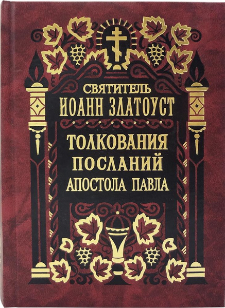 Комментарии к посланиям апостолов. Толкование апостольских посланий.