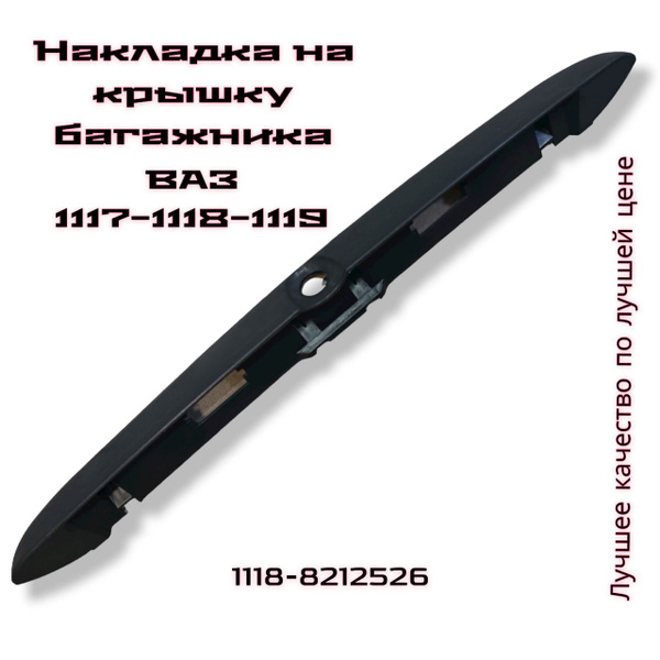 Накладка крышки багажника Лада Калина ВАЗ 1117, 1118, 1119 (Молдинг ...