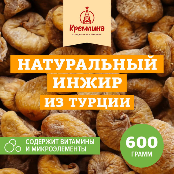 Сушеный инжир без сахара из Турции Кремлина, пакет 600 г - купить с ...