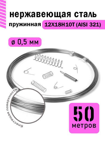 Проволока нержавеющая пружинная 0,5 мм в бухте 50 метров, сталь ...