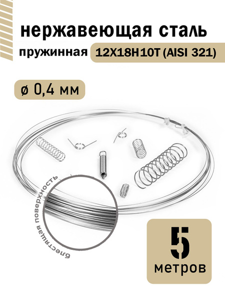 Проволока нержавеющая пружинная 0,4 мм в бухте 5 метров, сталь ...